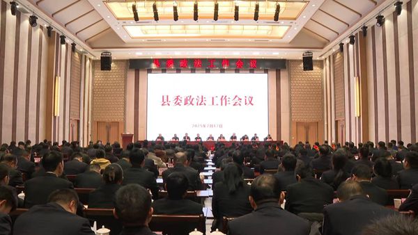 縣委政法工作會(huì)議召開(kāi)