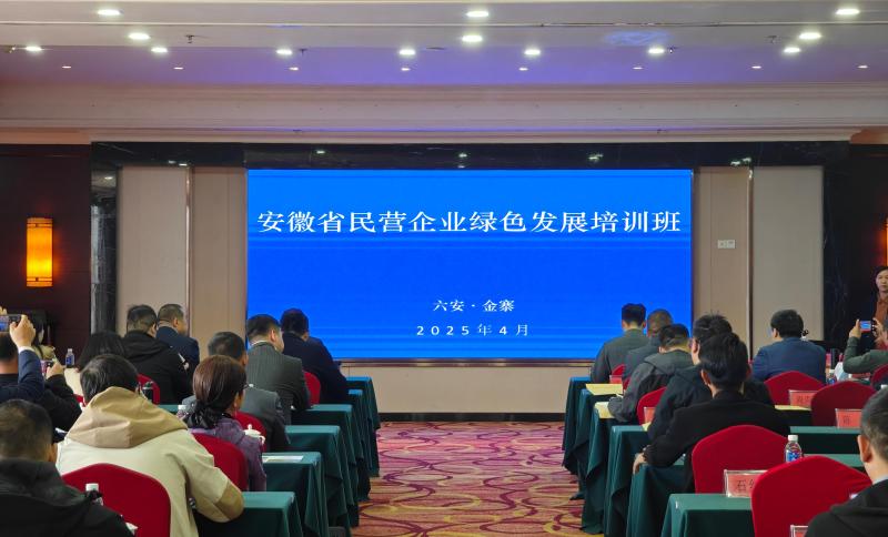 安徽省民營企業(yè)綠色發(fā)展培訓(xùn)班在我縣舉辦